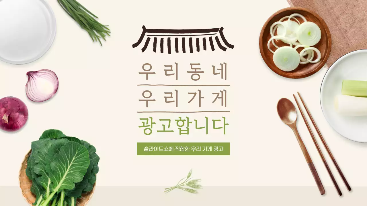 베이지 한국적 가게 홍보