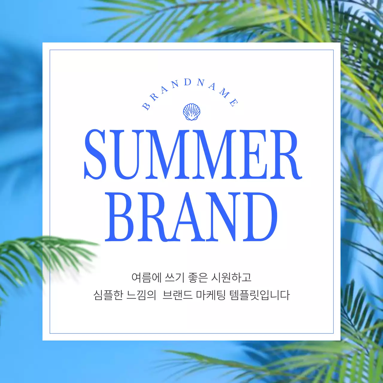 파랑과 심플한 패션 브랜드 여름 마케팅 홍보