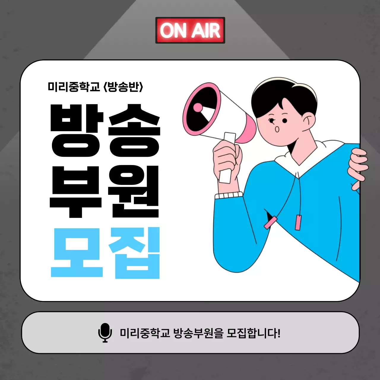 회색 깔끔 모집 공고