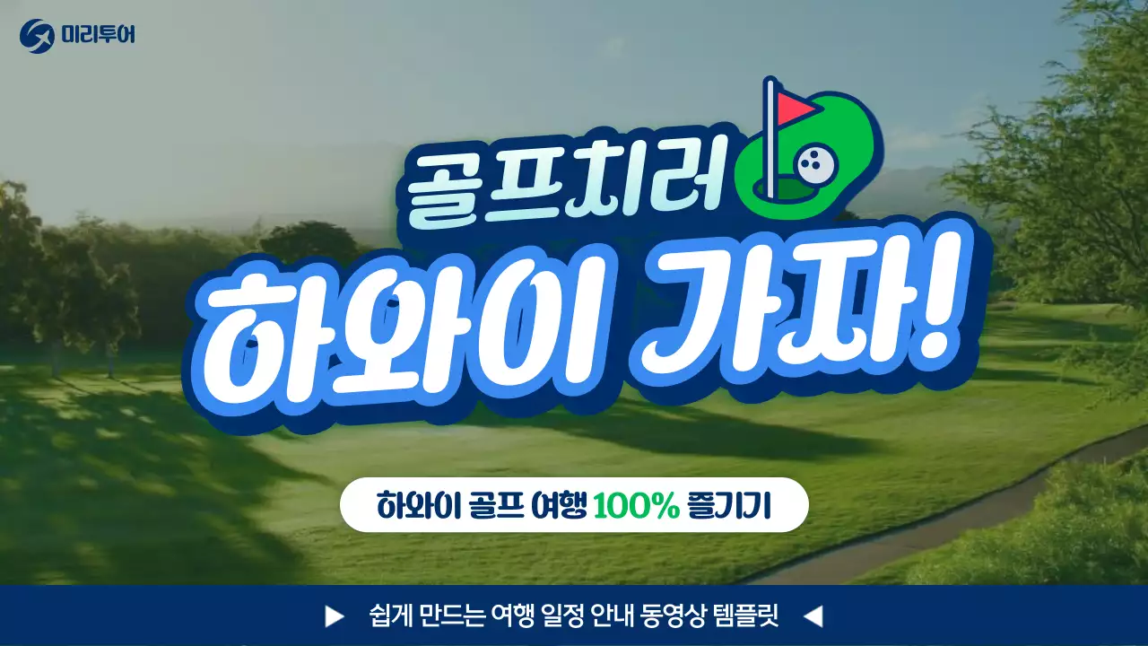 초록색과 파랑의 트렌드한 골프 여행 프로모션 광고