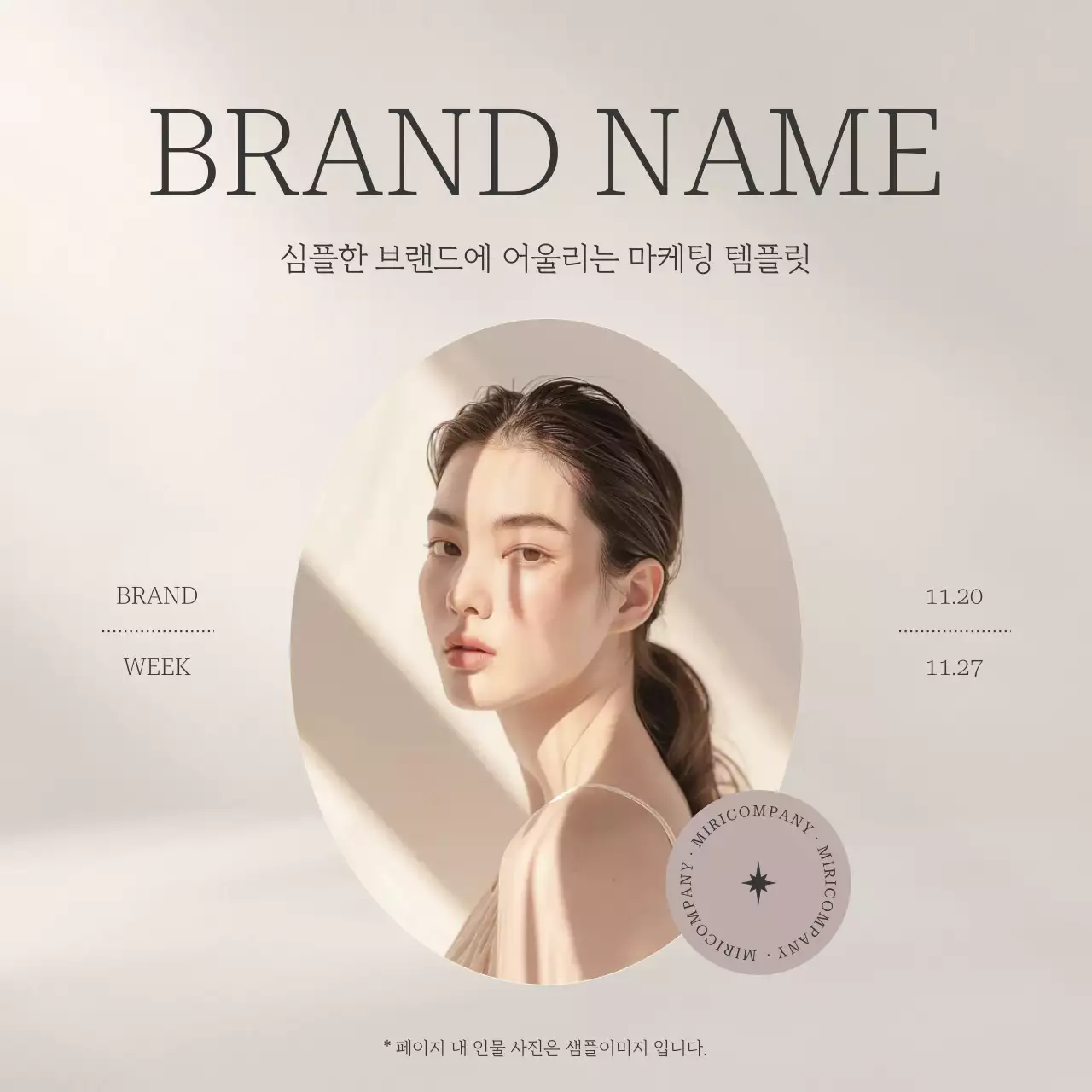 베이지색의 심플한 브랜드 마케팅 광고