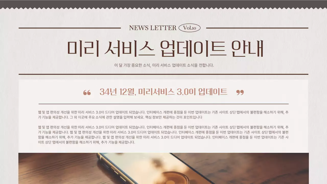 아이보리와 갈색의 모던한 서비스 업데이트 뉴스레터