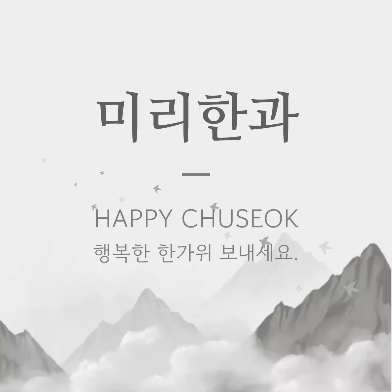 흑백 전통 추석 축제