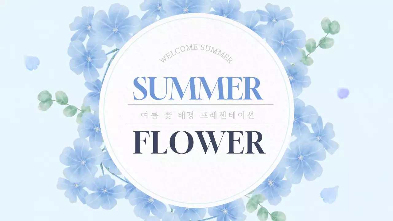하늘색의 심플한 여름 꽃 기획서