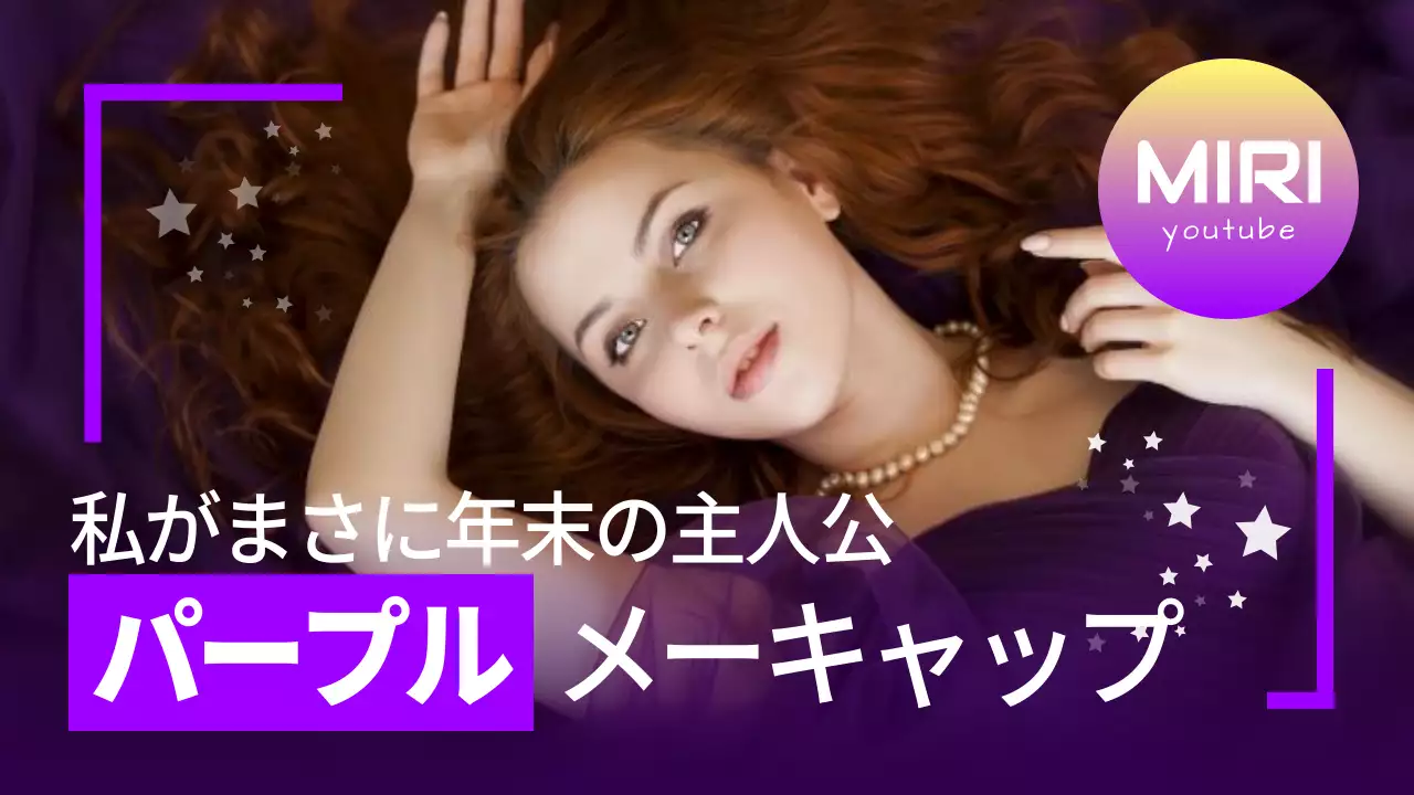 紫 オシャレ メイク ポスター