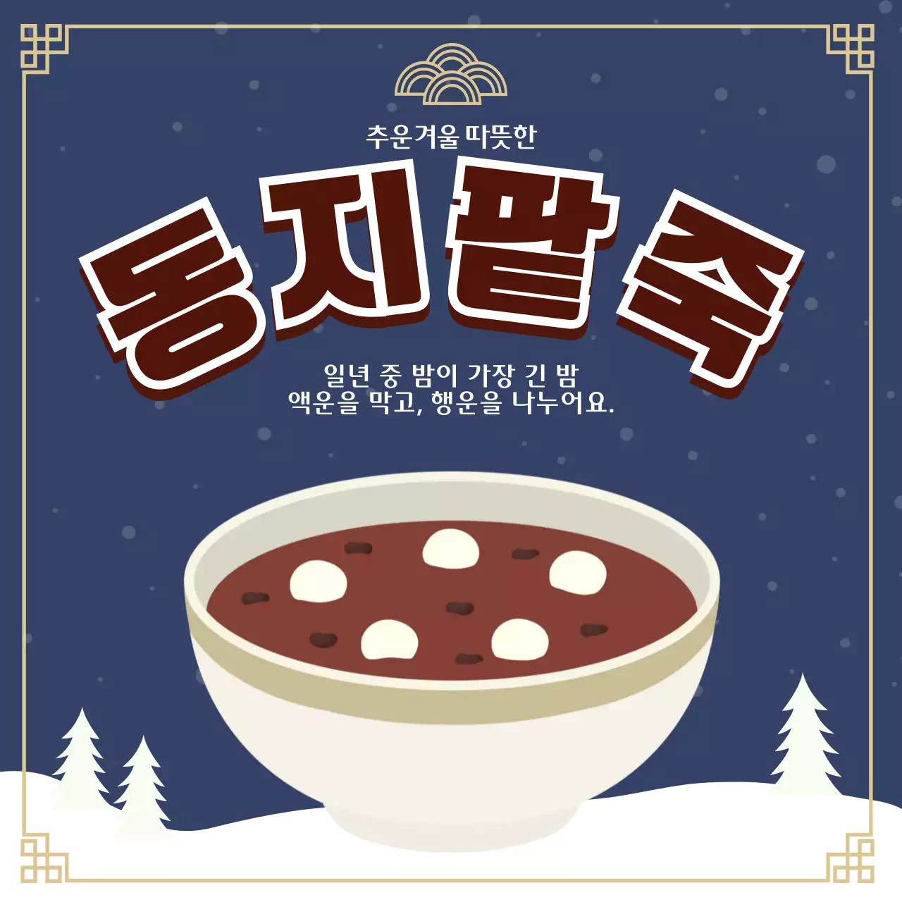 파랑 전통 동지 기념