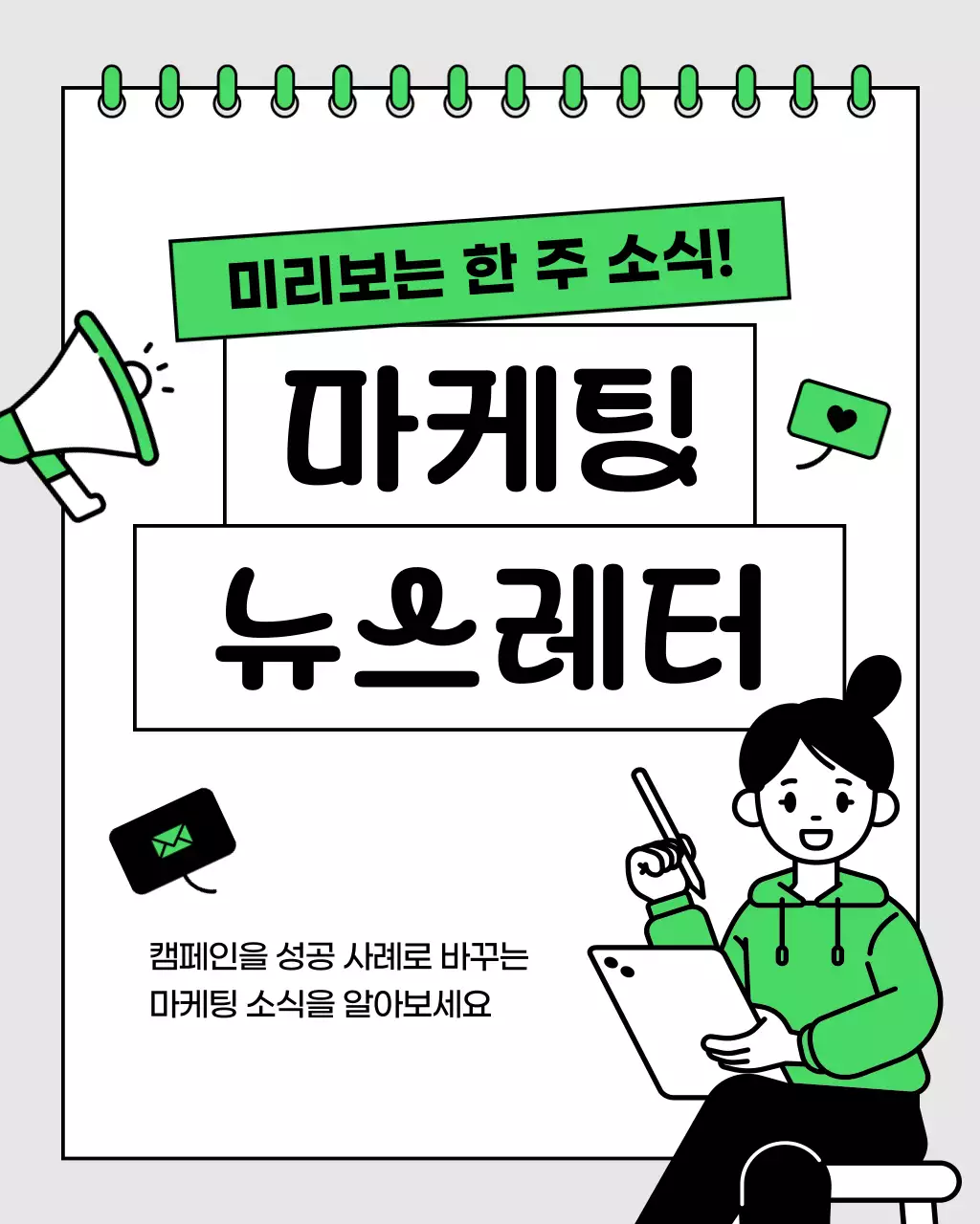 연두색의 미니멀한 마케팅 레퍼런스 뉴스레터