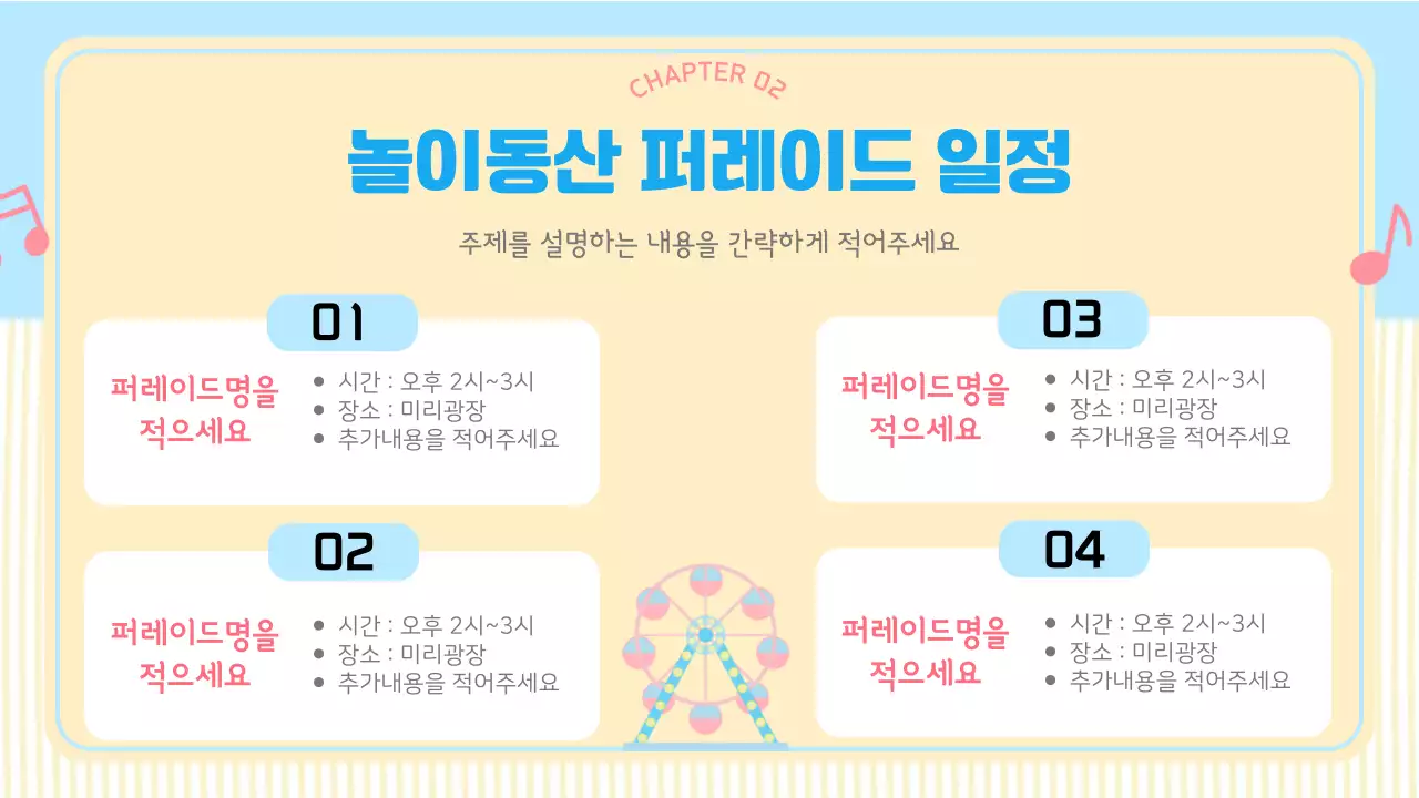 핑크와 파란색의 놀이동산 배경 기획서