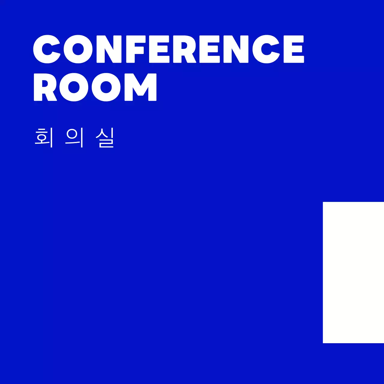 파란색과 흰색의 네모 도형이 있는 심플하고 단순한 공간 안내용 디자인