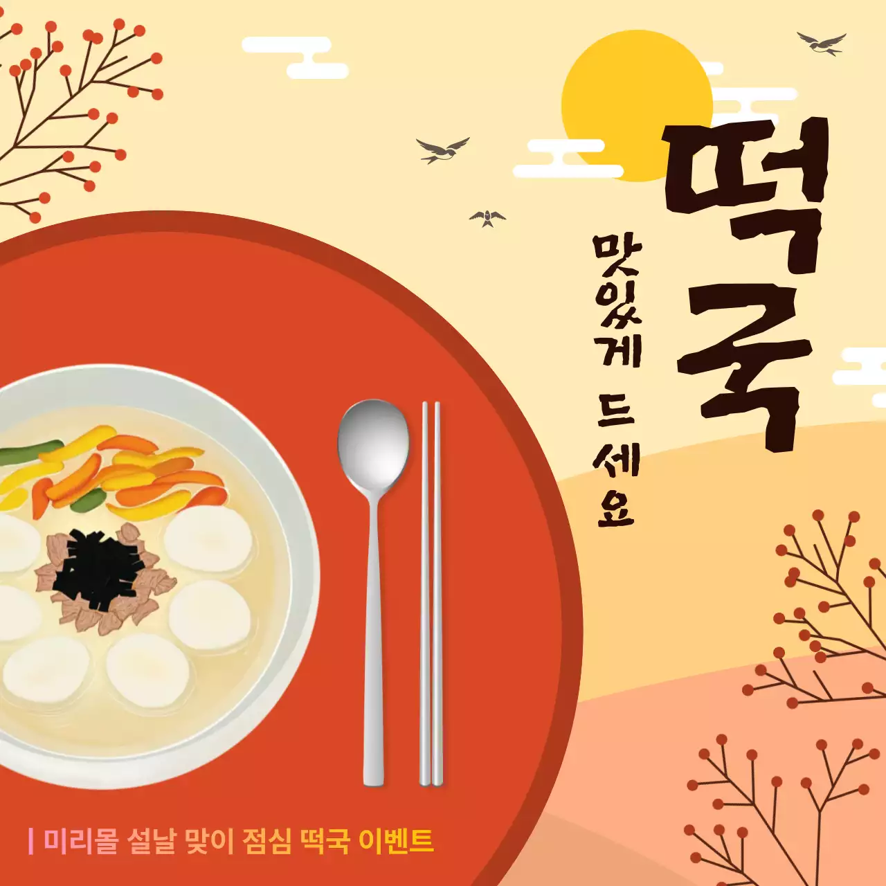 주황 전통 명절 이벤트