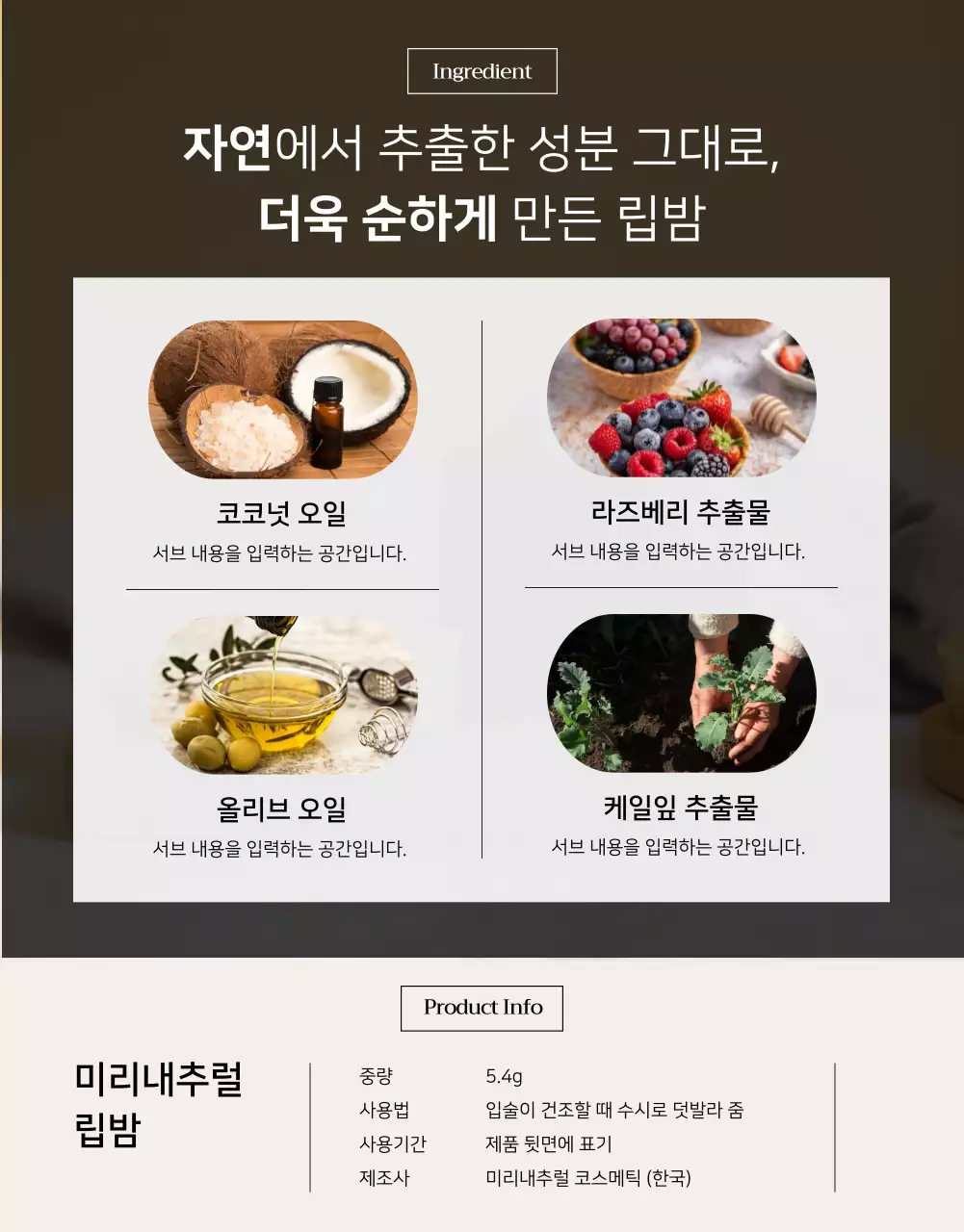 베이지색 모던한 느낌의 화장품 상세페이지