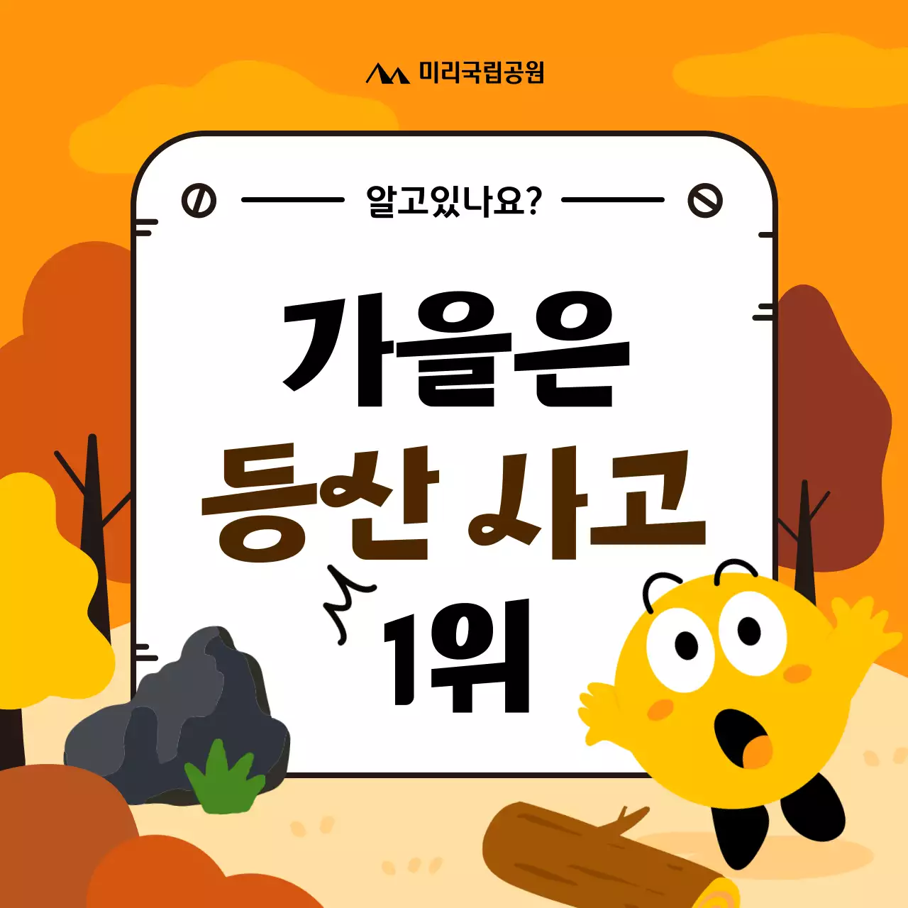 주황색의 트렌드한 가을 등산 안내서