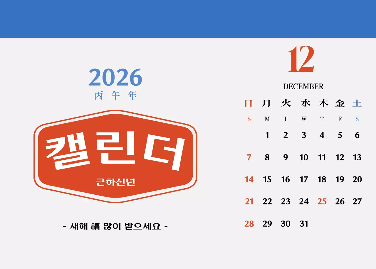 빨간색과 파란색의 레트로 컵셉 추억의 달력