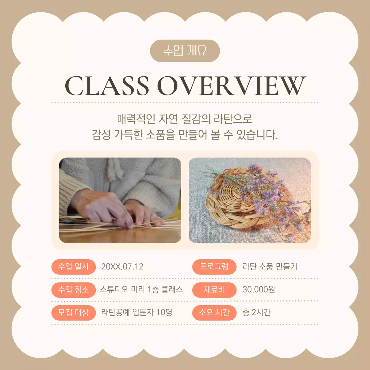 갈색과 아이보리의 트렌드한 여름 인테리어 소품 라탄 공예 원데이 클래스 안내서