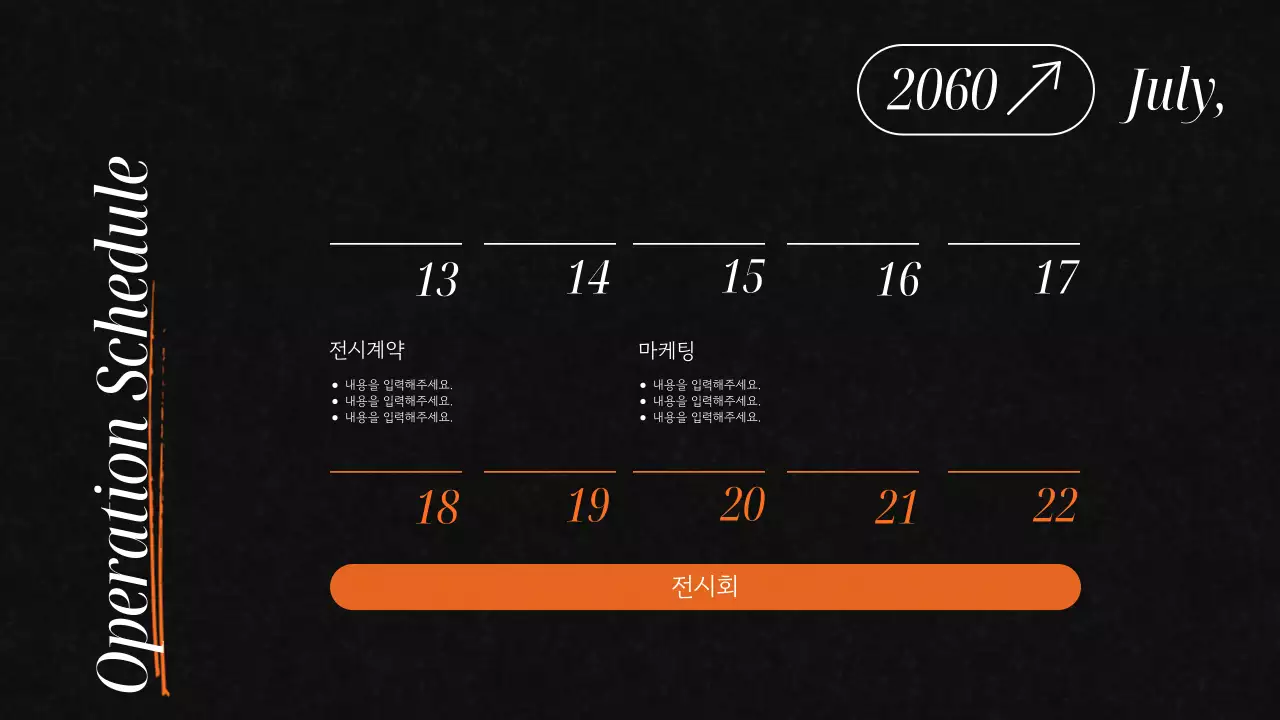 검정과 주황색의 클래식한 벽화 전시회 기획서