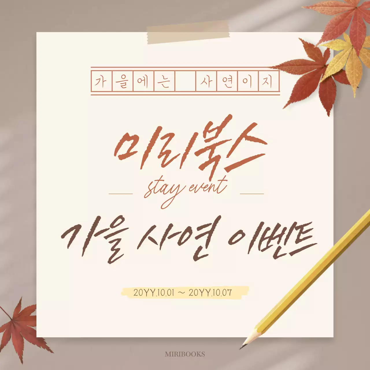 베이지의 빈티지한 가을 이벤트 홍보