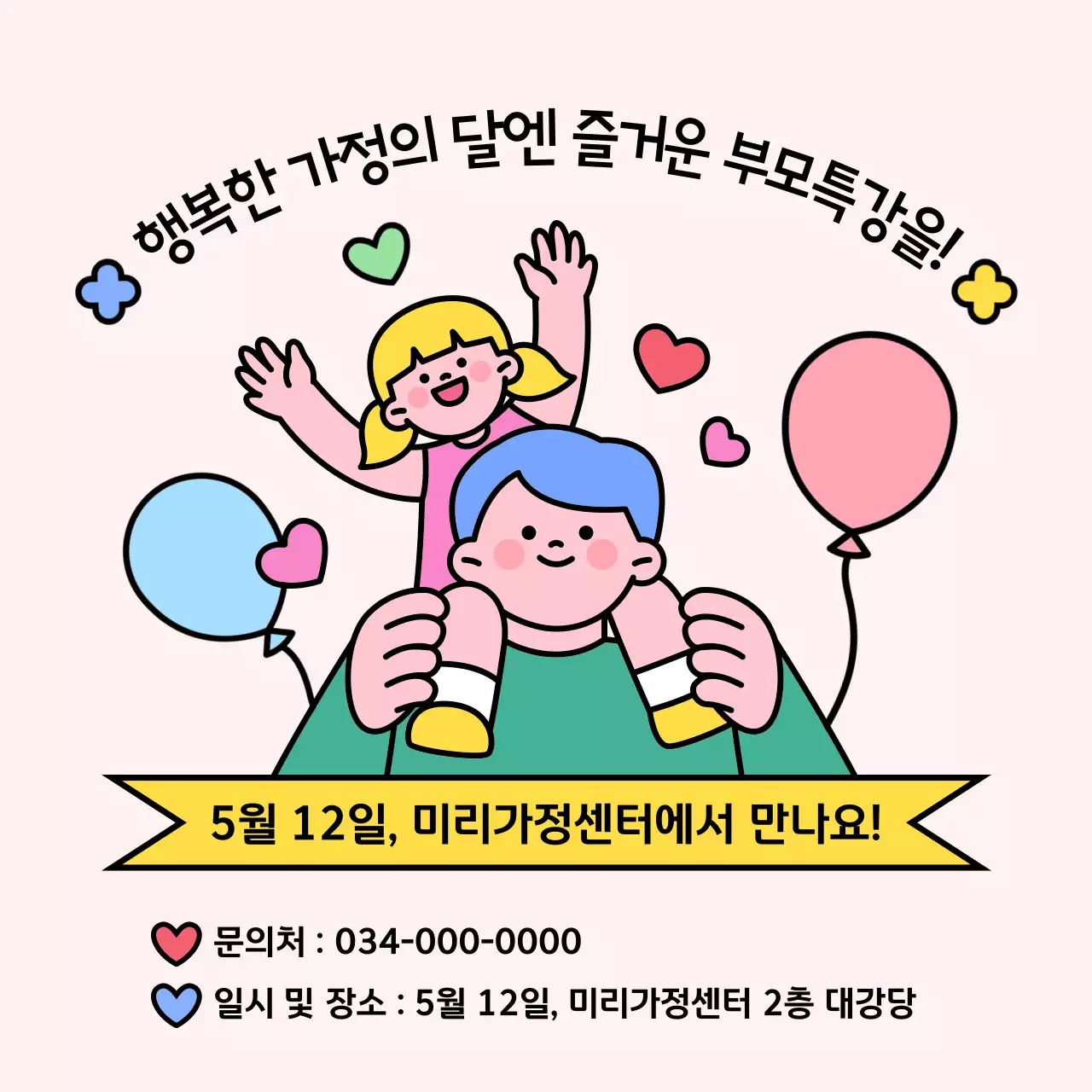 노랑과 파랑의 아기자기한 부모특강 홍보