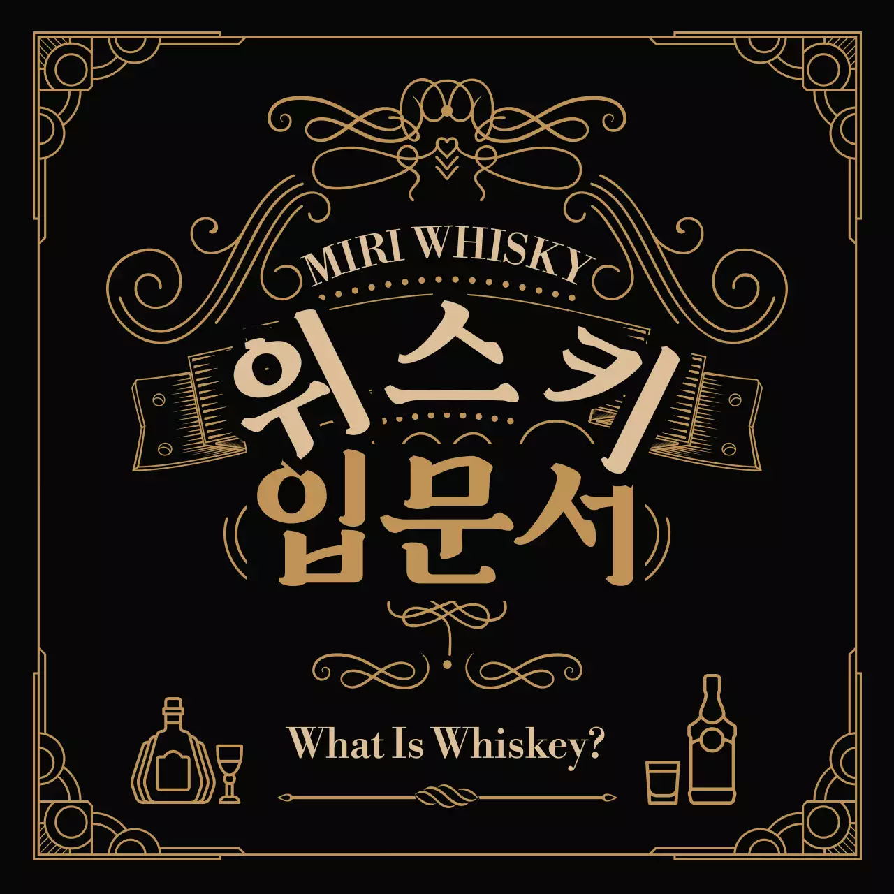 검정색과 갈색의 빈티지 컨셉의 위스키 정보