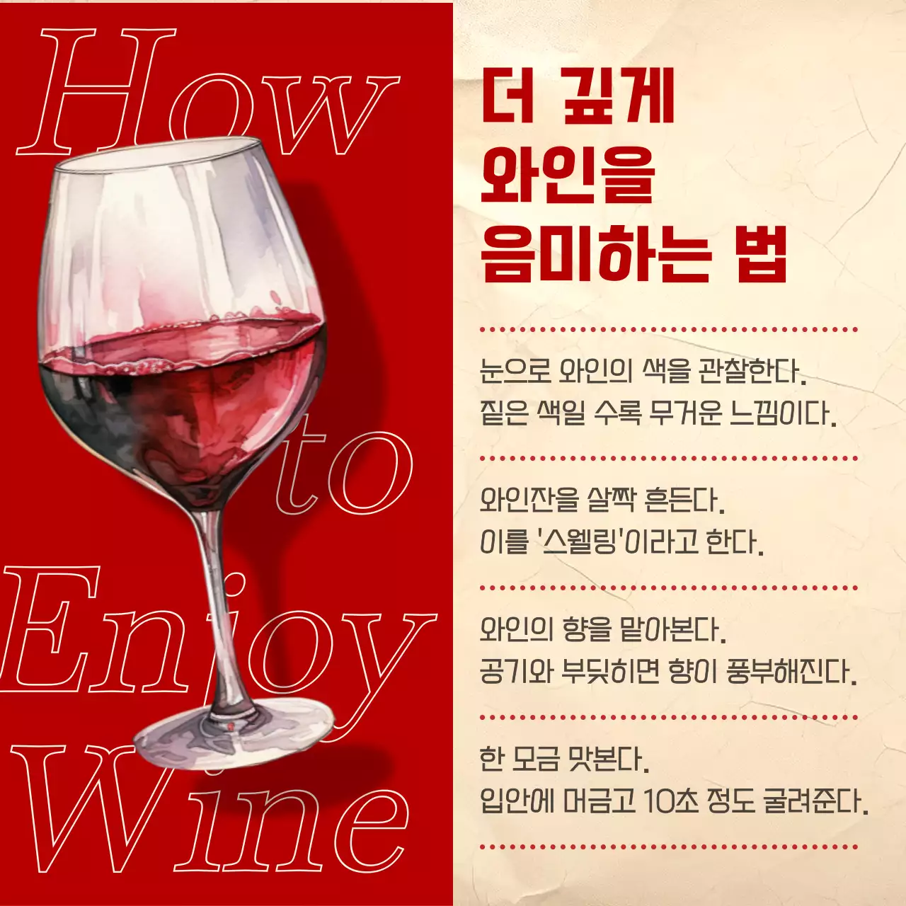 빨강과 카키색으로 강조된 빈티지한 와인 페어링 정보 게시글