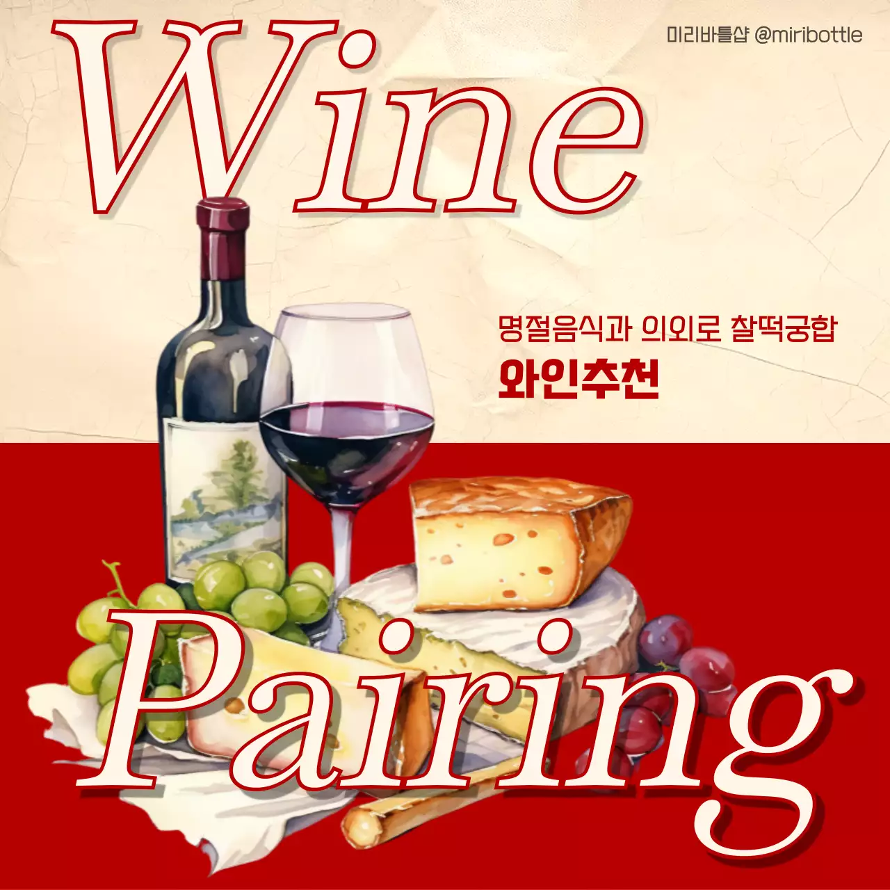 빨강과 카키색으로 강조된 빈티지한 와인 페어링 정보 게시글