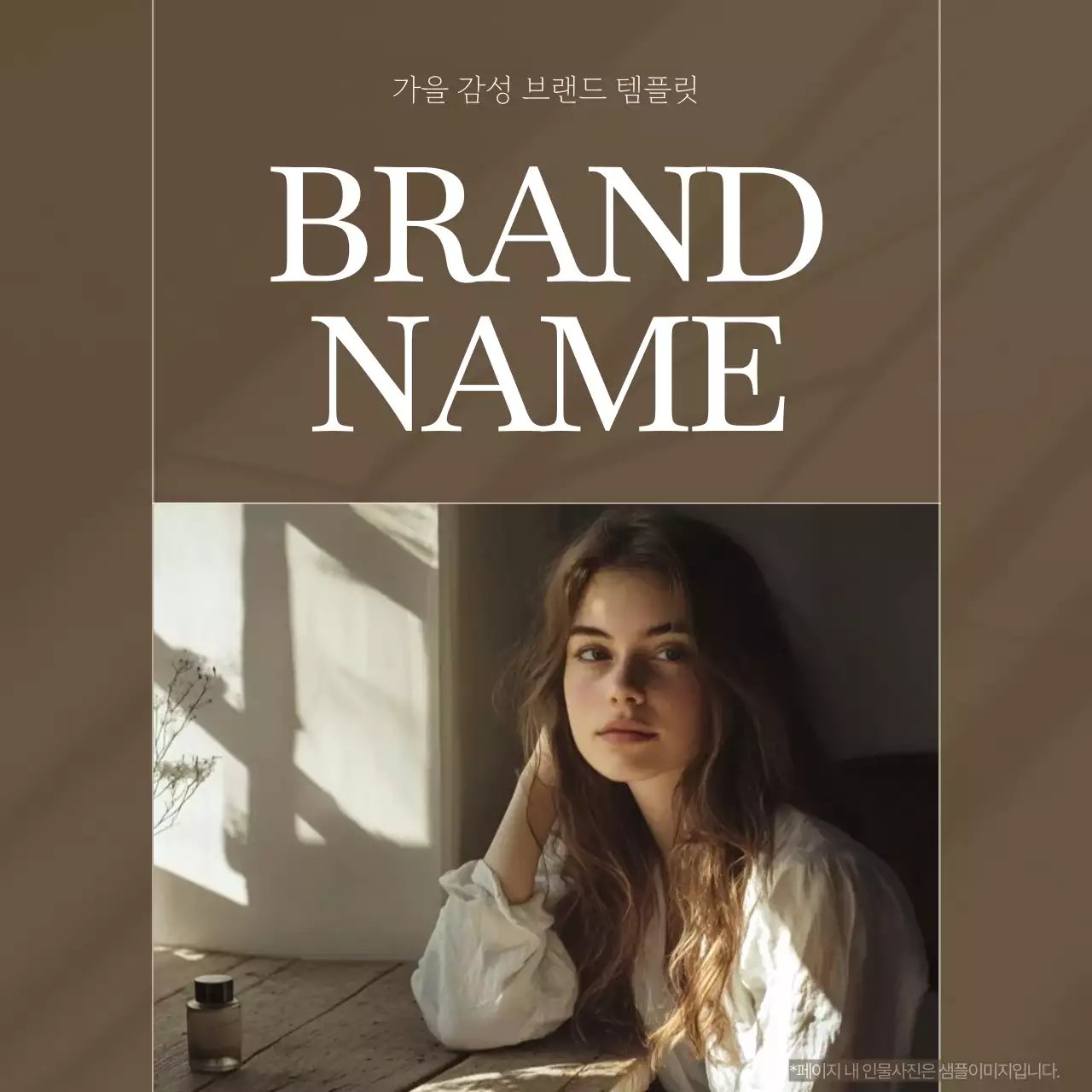 갈색의 세련된 브랜드 마케팅 홍보