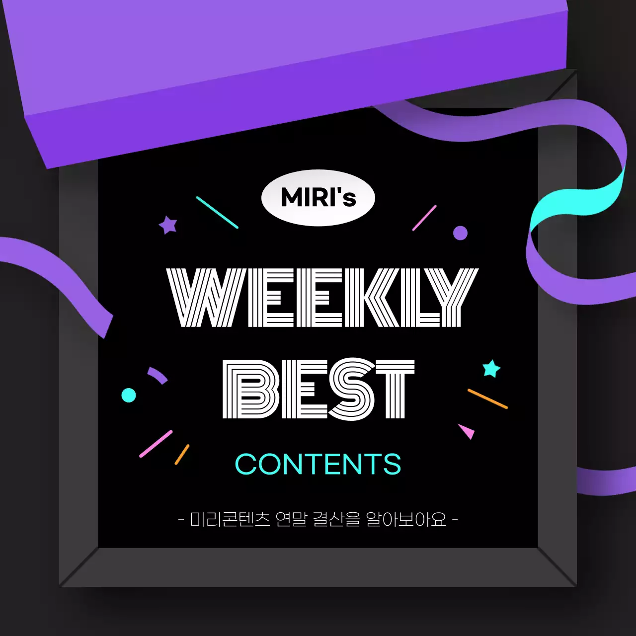 검정과 보라의 아기자기한 콘텐츠 결산 정보