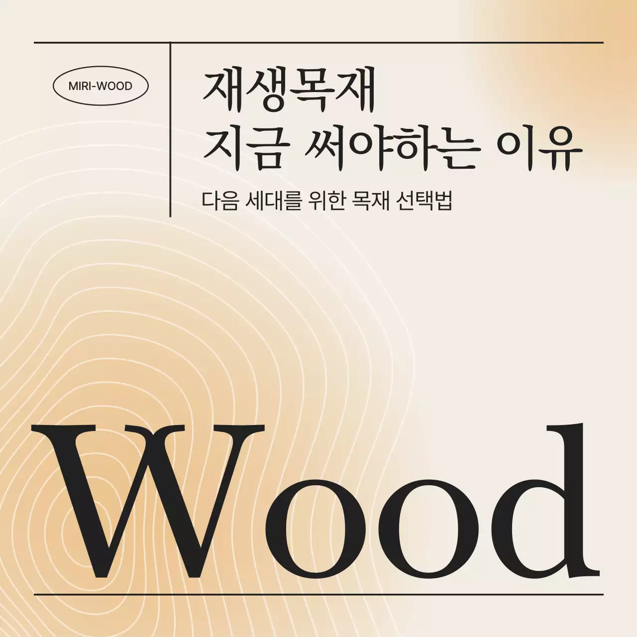 베이지 심플 환경 캠페인 홍보