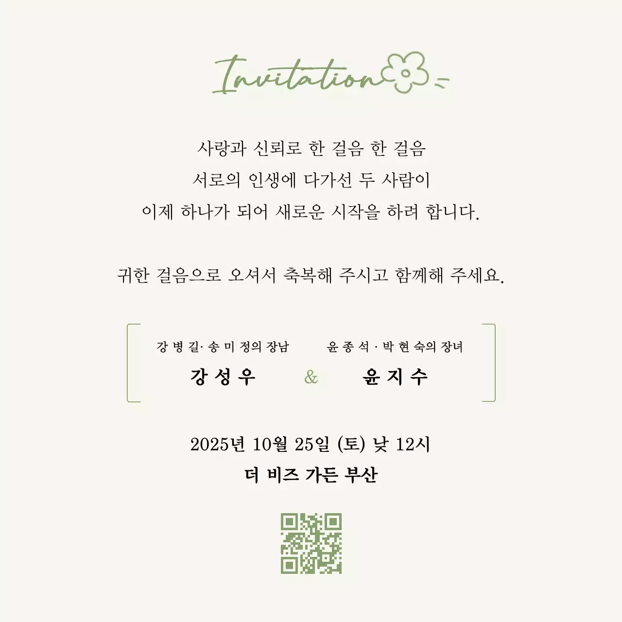 초록 우아한 결혼 초대장