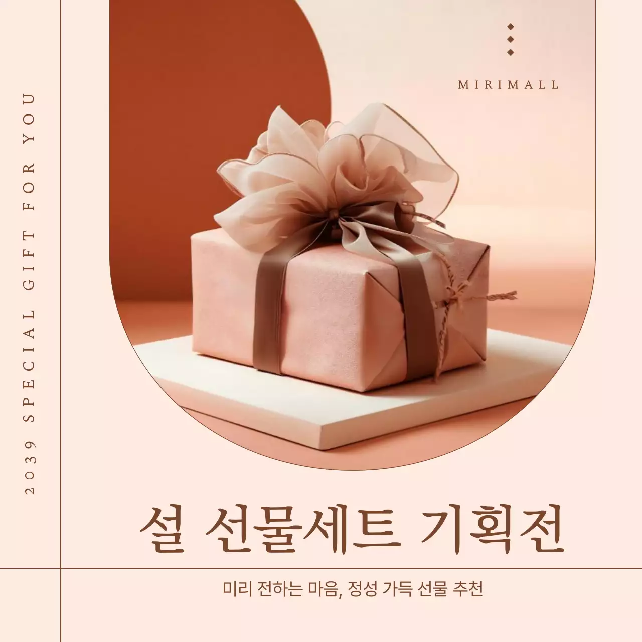 핑크와 베이지의 트렌드한 설 선물세트 기획전 홍보