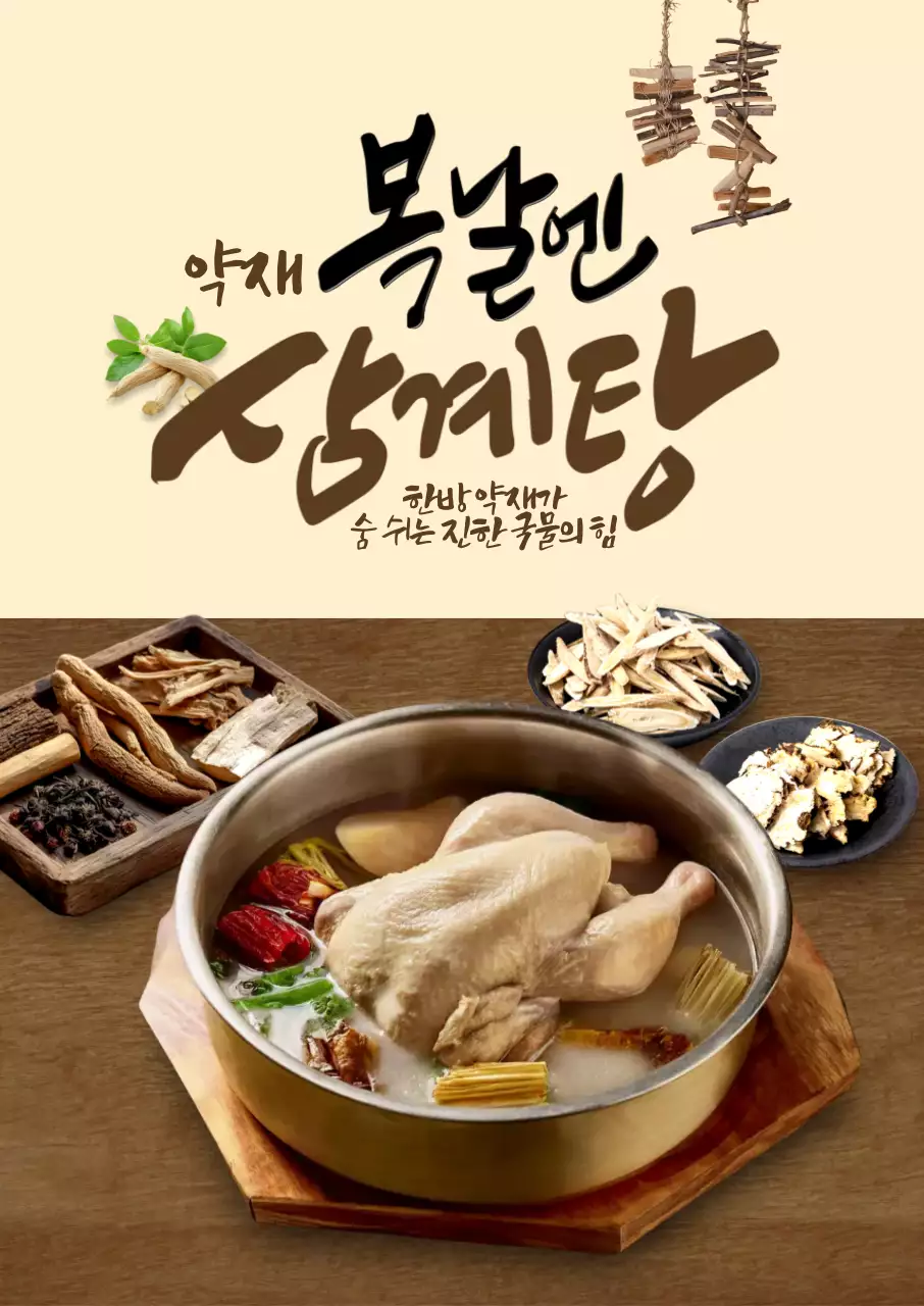 복날엔 삼계탕 포스터