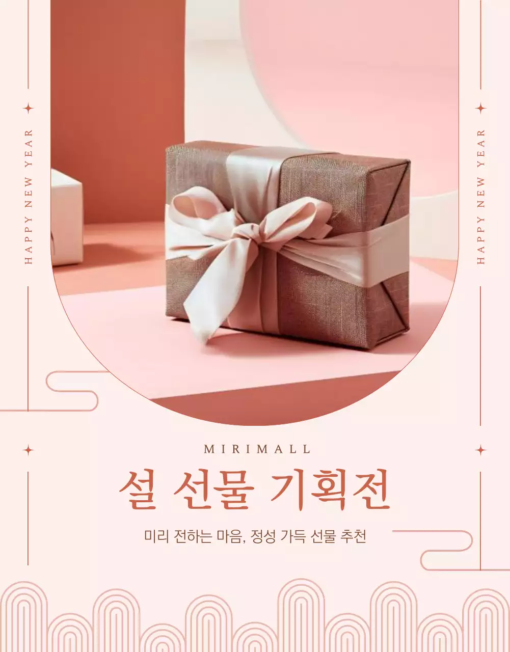 핑크와 베이지의 트렌드한 명절 선물세트 기획전 홍보