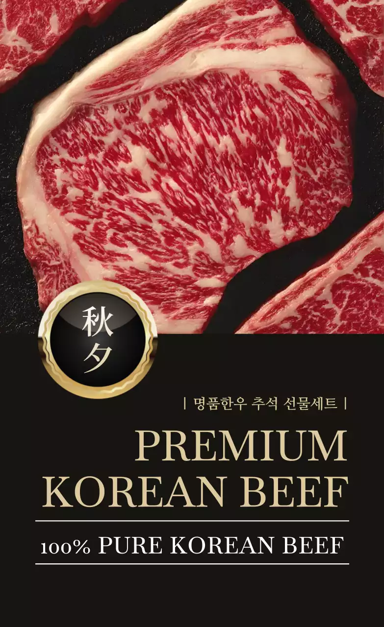 검정 고급 한우 선물 홍보