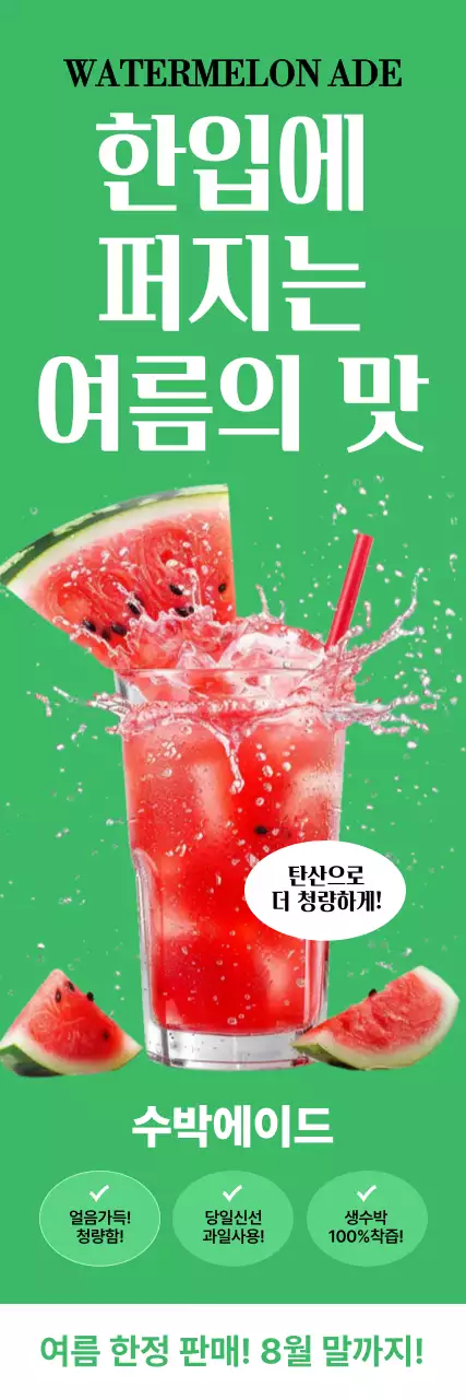 초록 모던 여름 음료 광고
