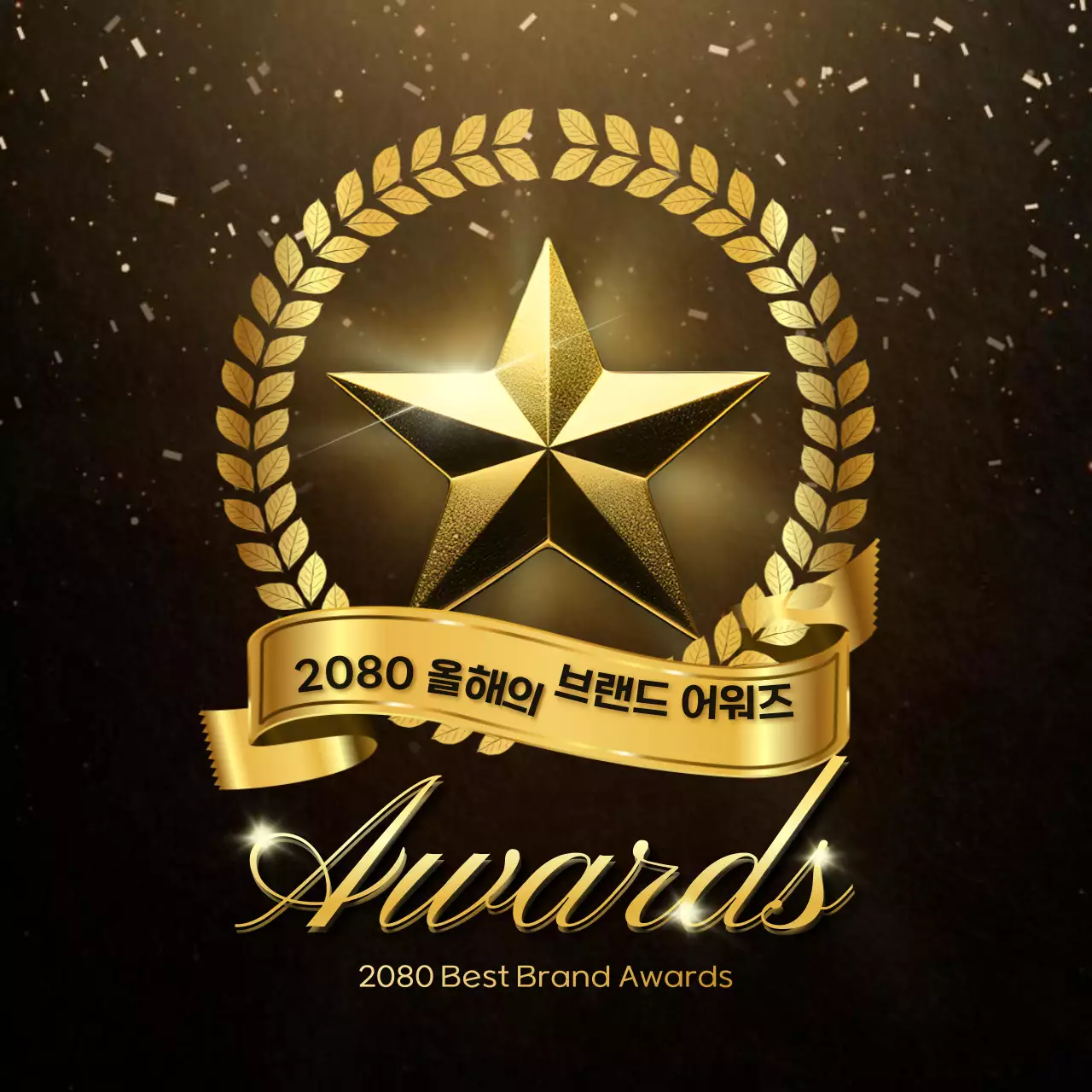 갈색과 골드색의 고급스러운 연말 브랜드 어워드 이벤트 광고