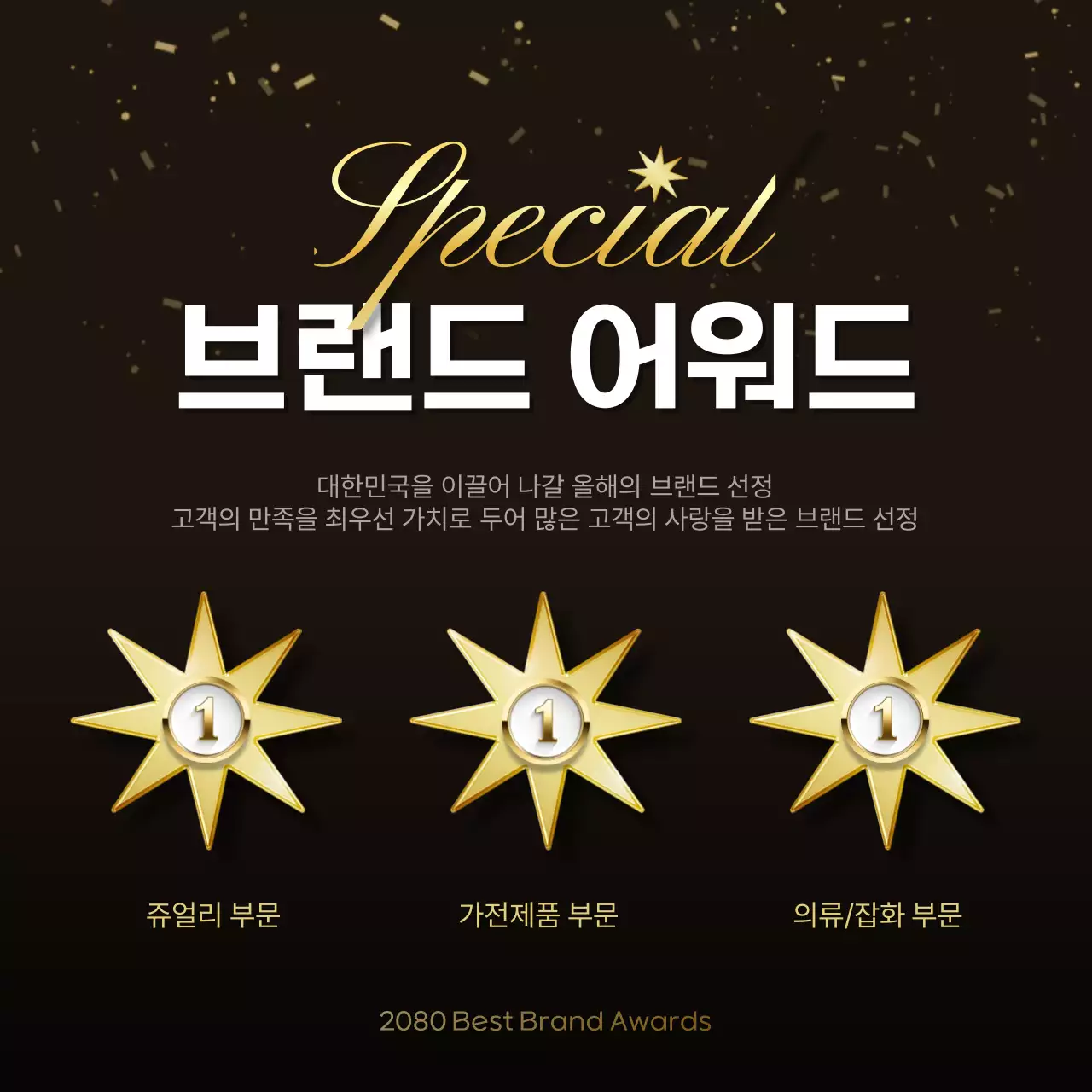 갈색과 골드색의 고급스러운 연말 브랜드 어워드 이벤트 광고