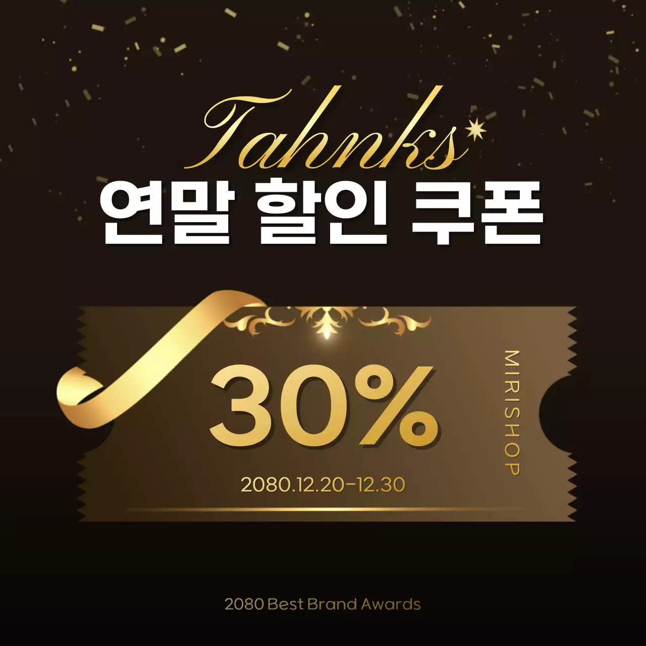 갈색과 골드색의 고급스러운 연말 브랜드 어워드 이벤트 광고