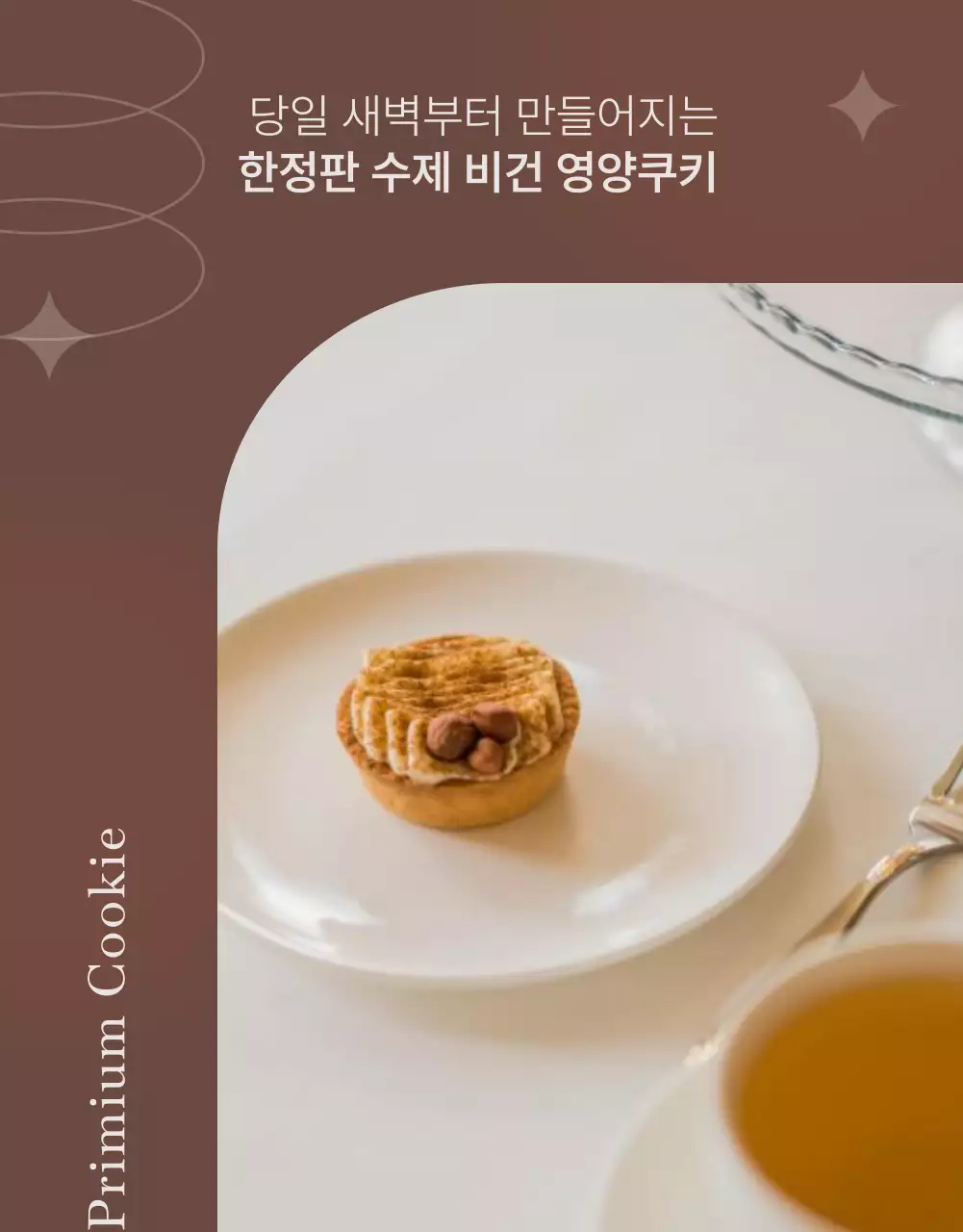 비건 쿠키 베이커리 상세페이지