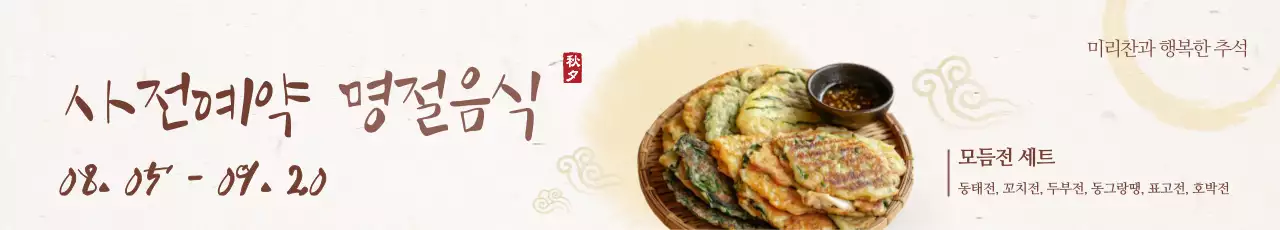 베이지 전통 명절음식 광고