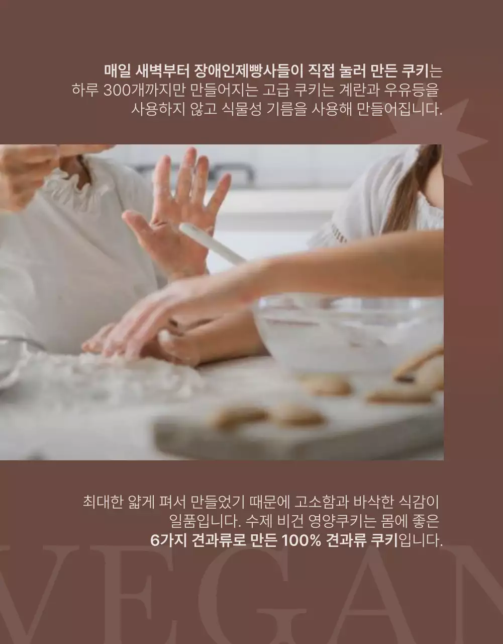 비건 쿠키 베이커리 상세페이지