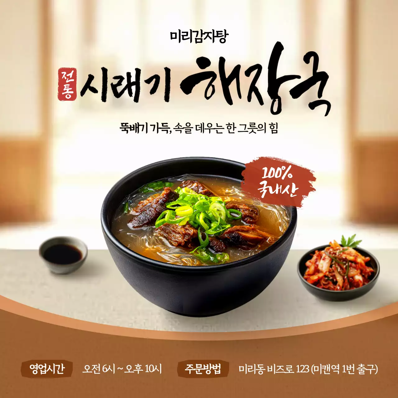 갈색 전통 해장국 광고