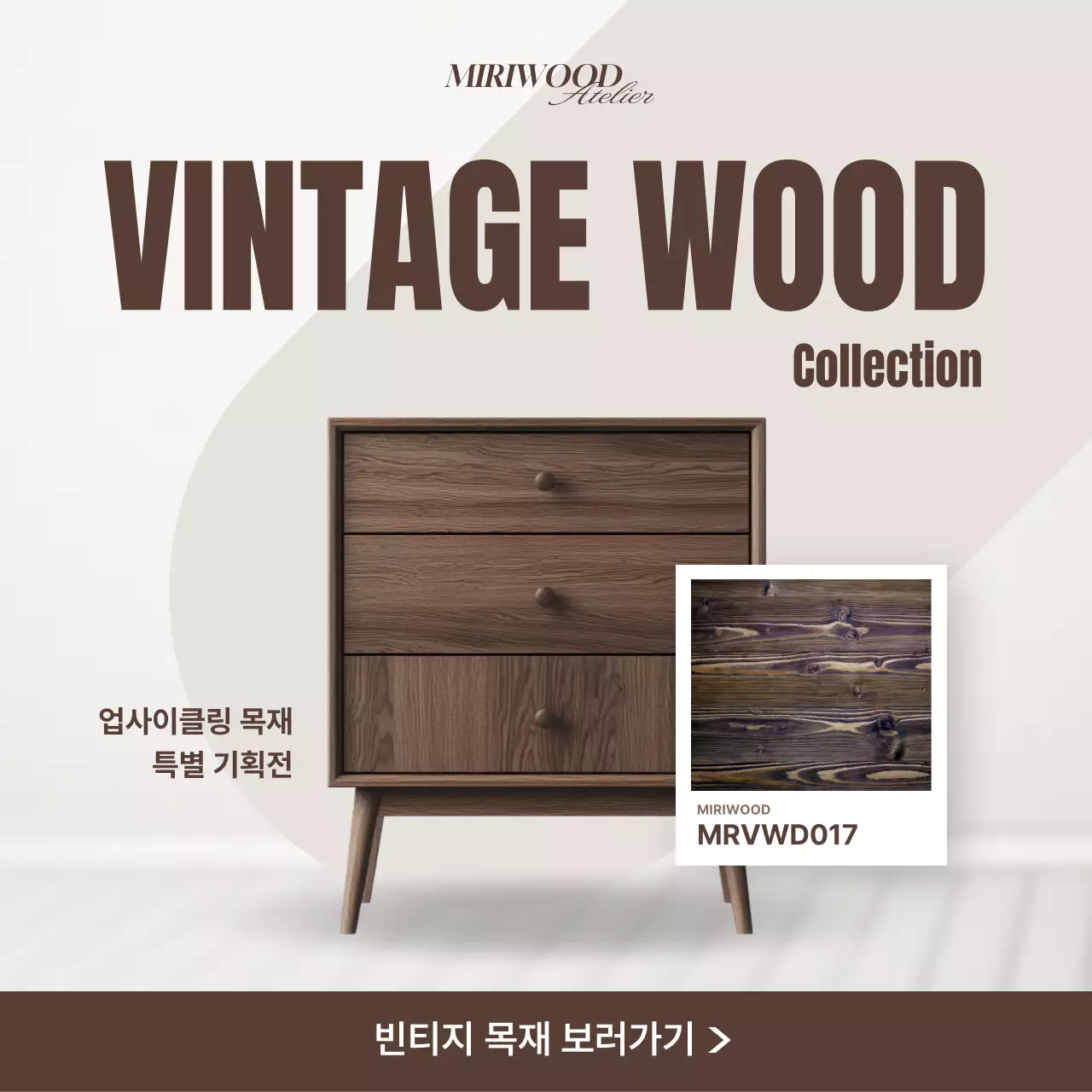 갈색 빈티지 가구 기획전