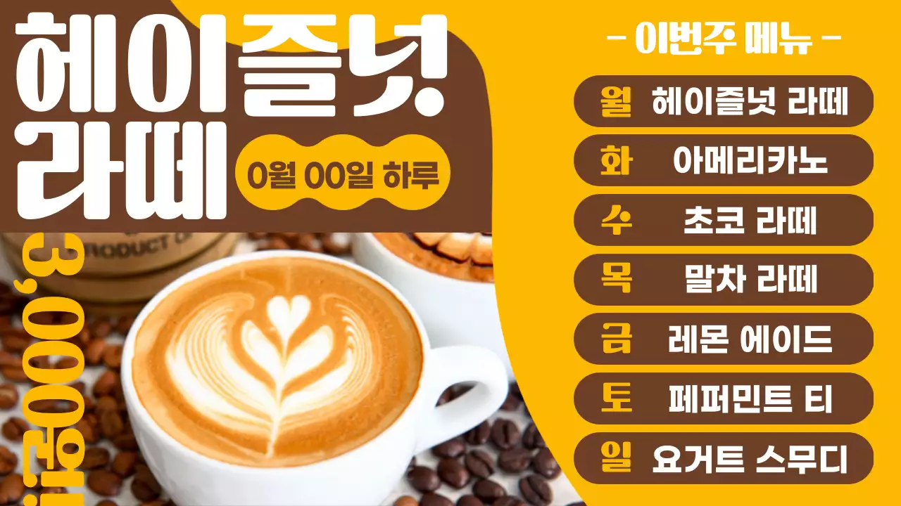 노랑과 갈색의 트렌드한 카페 메뉴 홍보