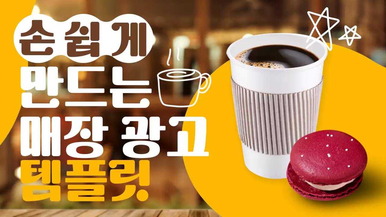 노랑과 갈색의 트렌드한 카페 메뉴 홍보