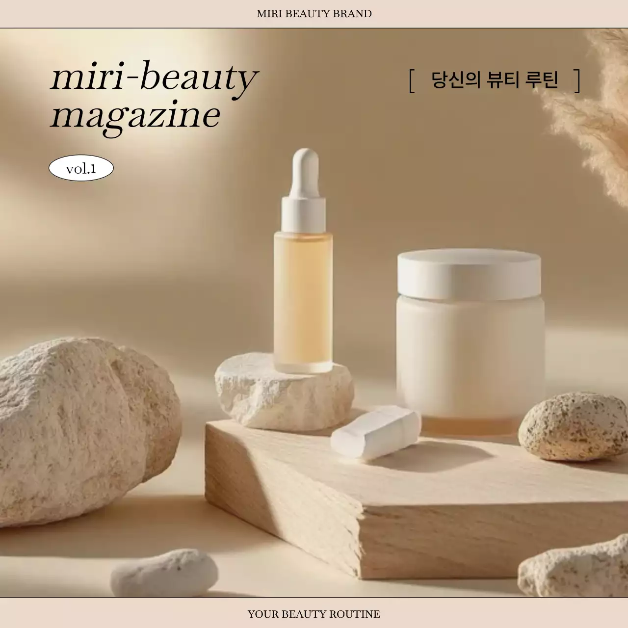 베이지 모던 스킨케어 광고