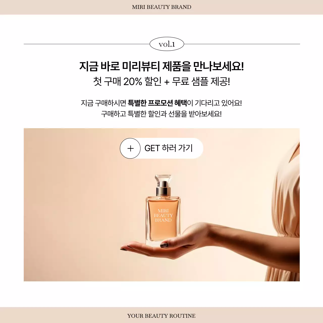 베이지 모던 스킨케어 광고