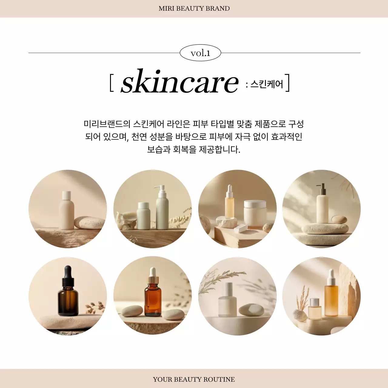 베이지 모던 스킨케어 광고