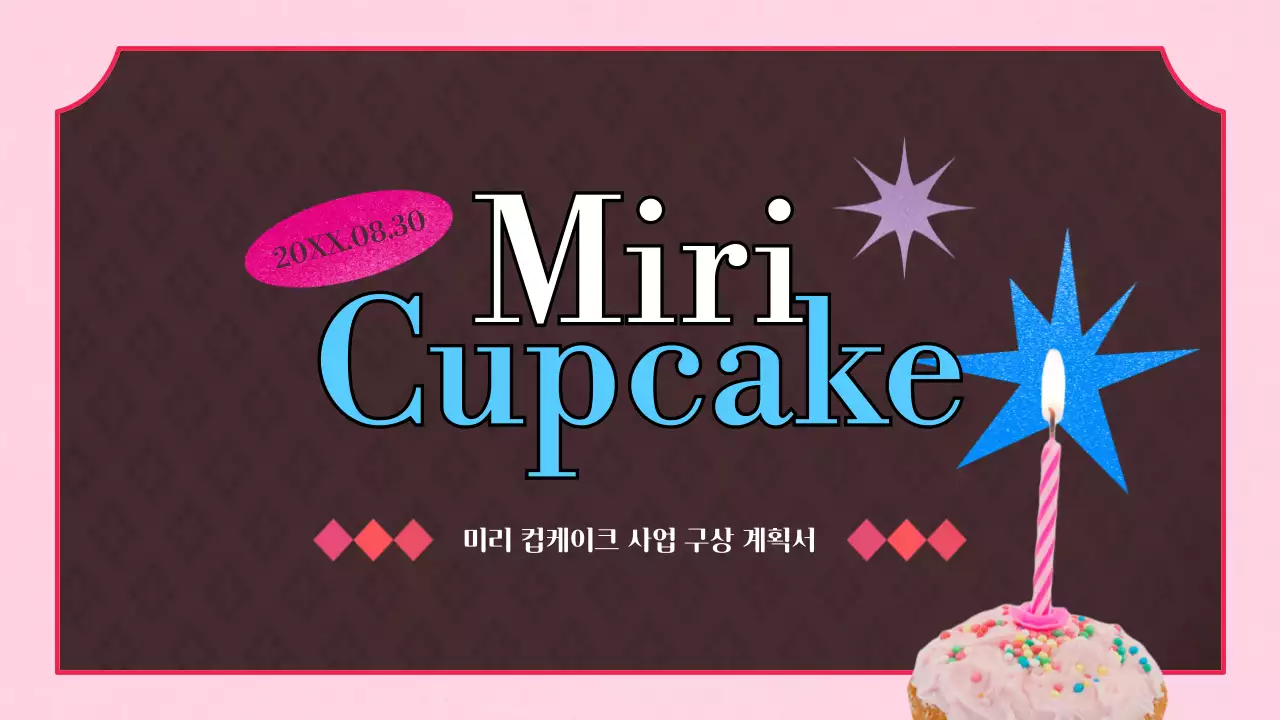 분홍색과 갈색의 빈티지 느낌의 컵케이크 사업구상계획서