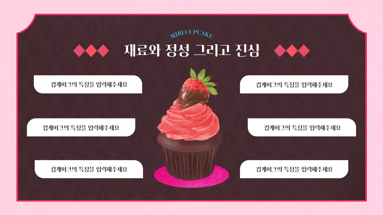분홍색과 갈색의 빈티지 느낌의 컵케이크 사업구상계획서