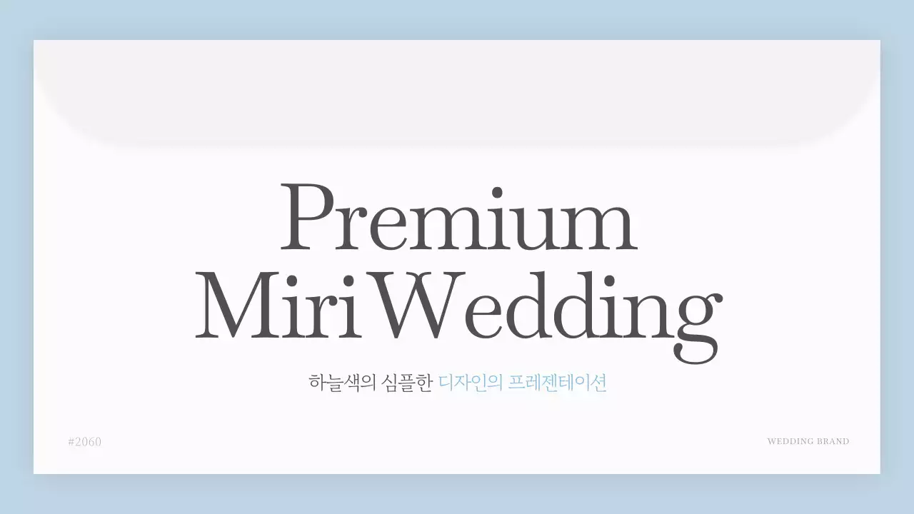하늘색의 심플한 웨딩 마케팅 소개서