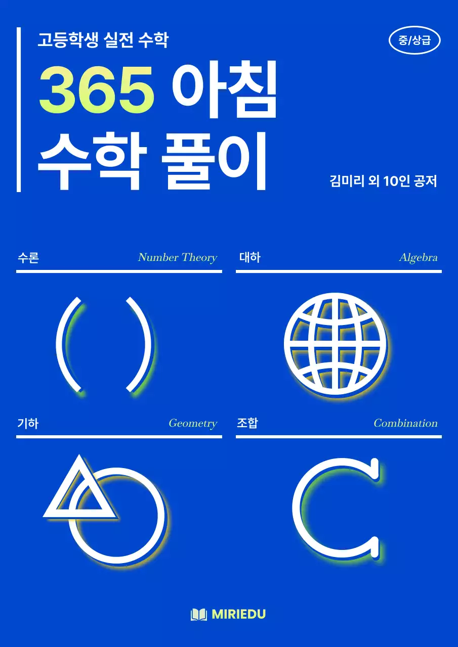 파랑과 형광색의 모던한 고등수학 문제집